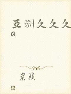 亚洲久久久精品a