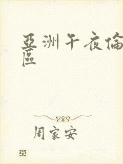 亚洲午夜伦理二区