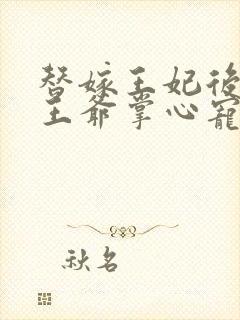 替嫁王妃后成了王爷掌心宠