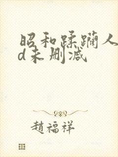 昭和蹂躏人妻hd未删减