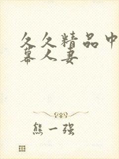 久久精品中文字幕人妻