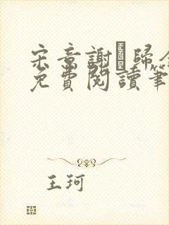 宋意谢璘归全文免费阅读笔趣阁封面