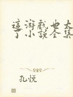 这游戏也太真实了小说全集txt