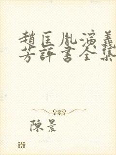 赵匡胤演义刘兰芳评书全集免费听封面