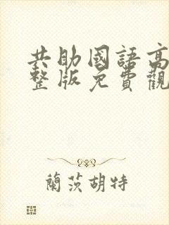 共助国语高清完整版免费观看