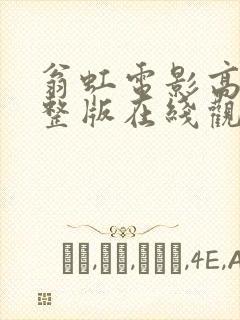 翁虹电影高清完整版在线观看国语