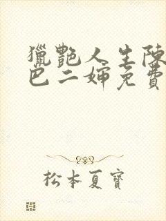 猎艳人生陈浩哑巴二婶免费阅读笔趣阁