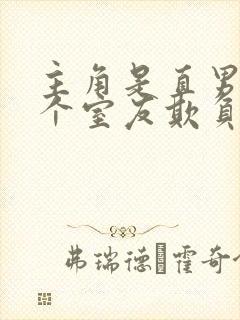 主角是直男被四个室友欺负