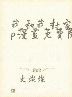 我和我对家的cp漫画免费阅读