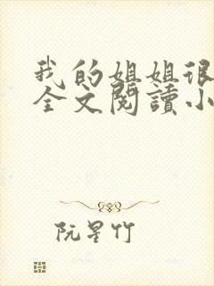 我的姐姐很弟控全文阅读小说