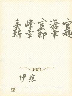 秦峰宦海官途最新章节笔趣阁