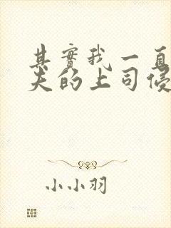 其实我一直被丈夫的上司侵犯在线观看