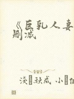 《巨乳人妻》无删减