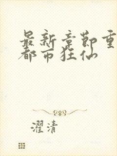 最新章节重生之都市狂仙封面