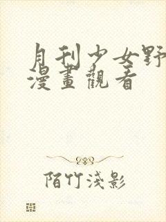 月刊少女野崎君漫画观看封面