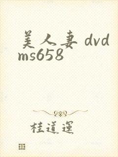 美人妻 dvdms658