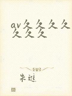 av久久久久久久久久