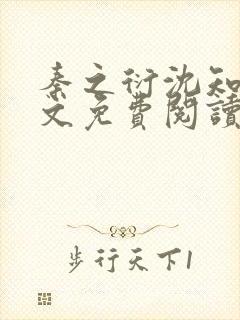 秦之衍沈知意全文免费阅读最新章节