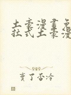 土豪漫画免费下拉式土豪漫画美丽新世界