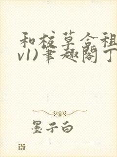 和校草合租(1v1)笔趣阁丁念念txt