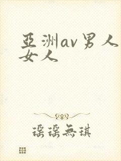 亚洲av男人操女人