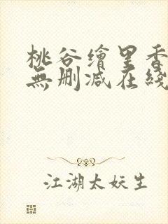 桃谷绘里香av无删减在线播放