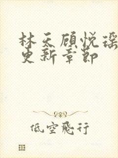 林天顾悦瑶全文更新章节