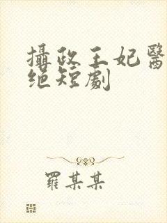 摄政王妃医毒双绝短剧