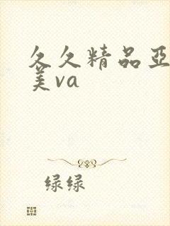 久久精品亚洲欧美va