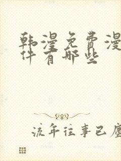 韩漫免费漫画软件有哪些