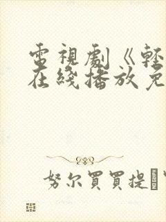 电视剧《轻年》在线播放免费观看