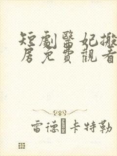 短剧医妃搬空库房免费观看