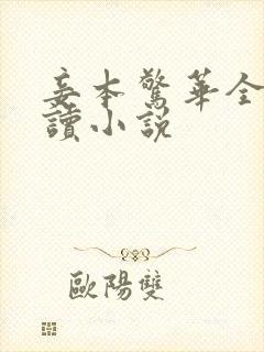 妾本惊华全文阅读小说封面