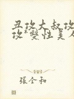 丑攻大叔攻老人攻*双性美人合集_封面