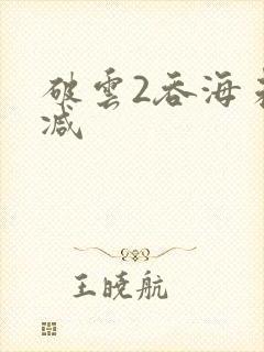 破云2吞海未删减封面