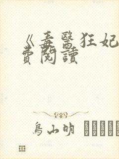 《毒医狂妃》免费阅读