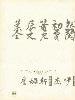 叶辰萧初然小说全文免费阅读无弹窗