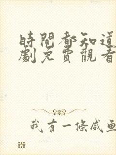 时间都知道电视剧免费观看西瓜封面