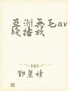 亚洲无毛av在线播放