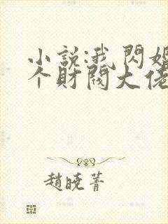 小说:我闪婚了个财阀大佬