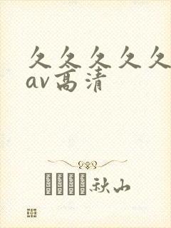 久久久久久久久av高清