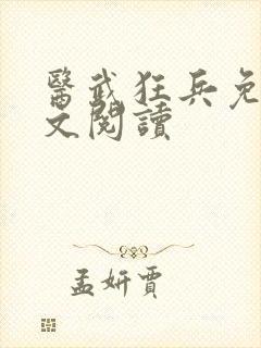 医武狂兵免费全文阅读