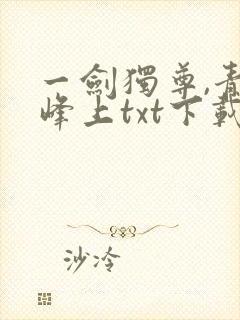 一剑独尊,青鸾峰上txt下载