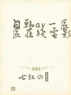 日韩av一区二区在线电影