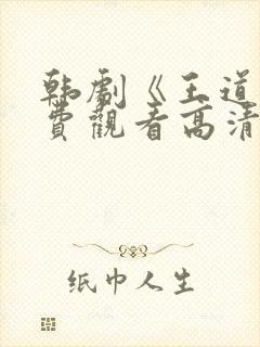 韩剧《王道》免费观看高清