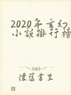 2020年玄幻小说排行榜前十名完结封面
