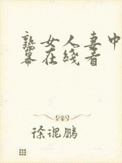 熟女人妻中文字幕在线看