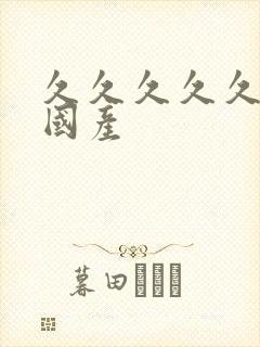 久久久久久精品国产