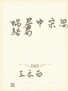 蜗居中宋思明的结局