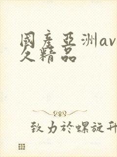 国产亚洲av久久精品